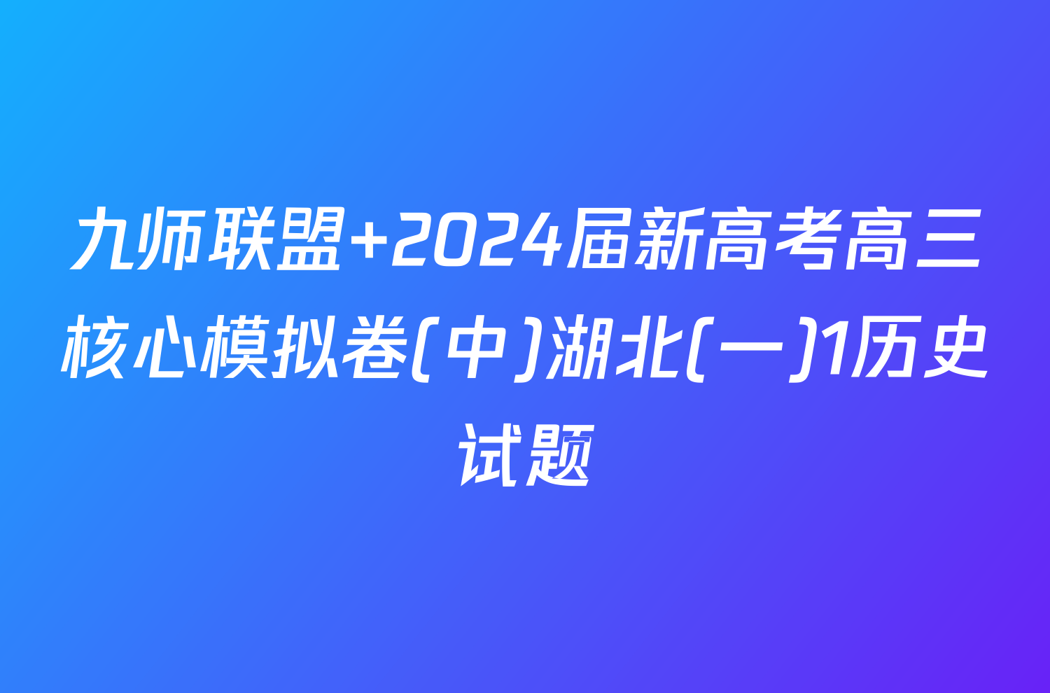 九师联盟 2024届新高考高三核心模拟卷(中)湖北(一)1历史试题
