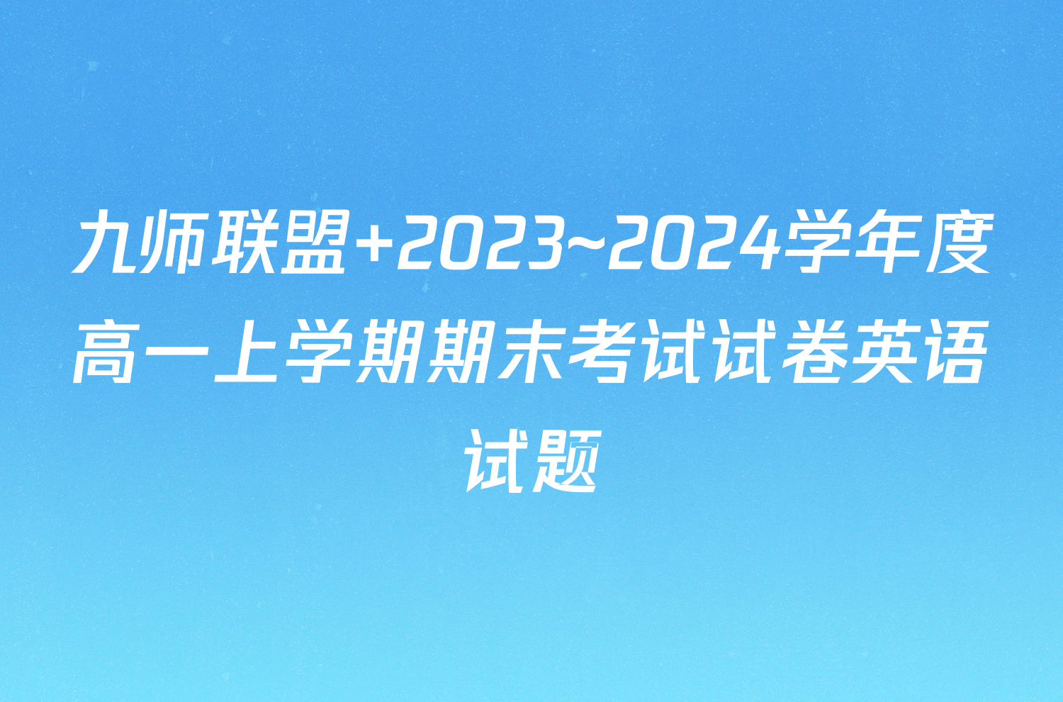九师联盟 2023~2024学年度高一上学期期末考试试卷英语试题