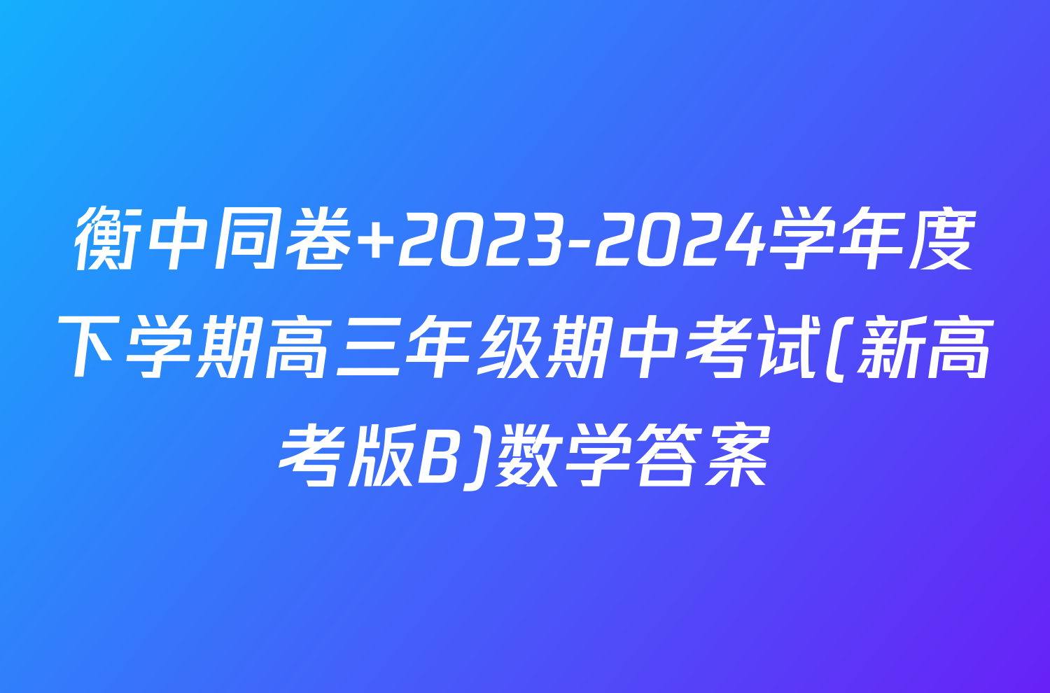 衡中同卷 2023-2024学年度下学期高三年级期中考试(新高考版B)数学答案