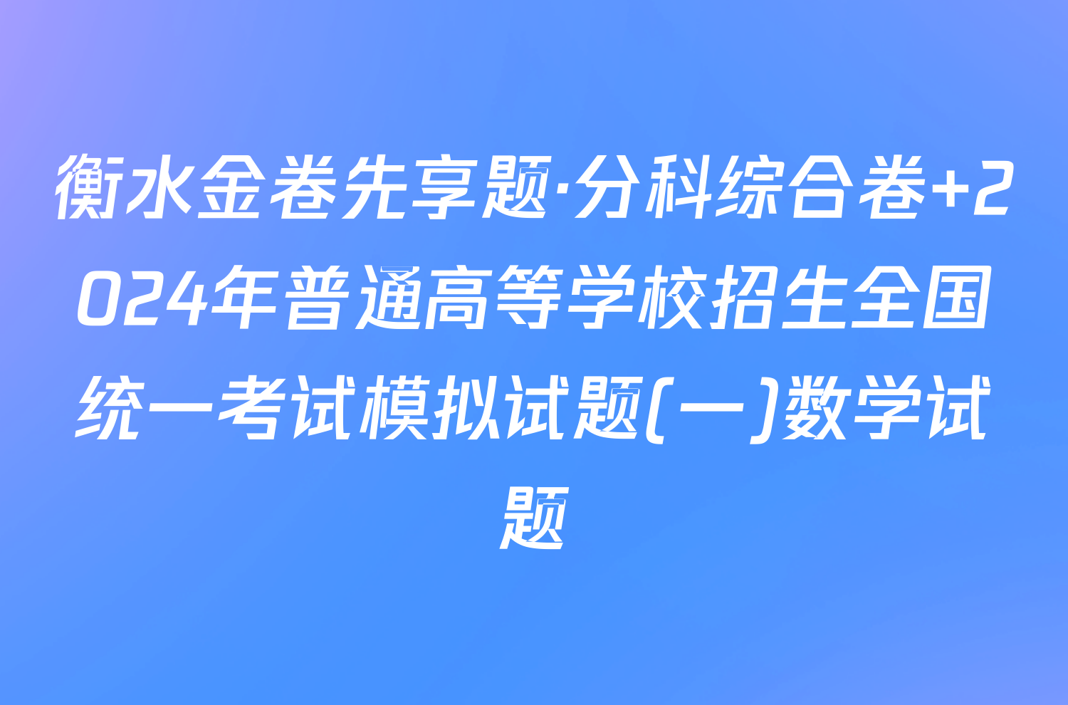 衡水金卷先享题·分科综合卷 2024年普通高等学校招生全国统一考试模拟试题(一)数学试题