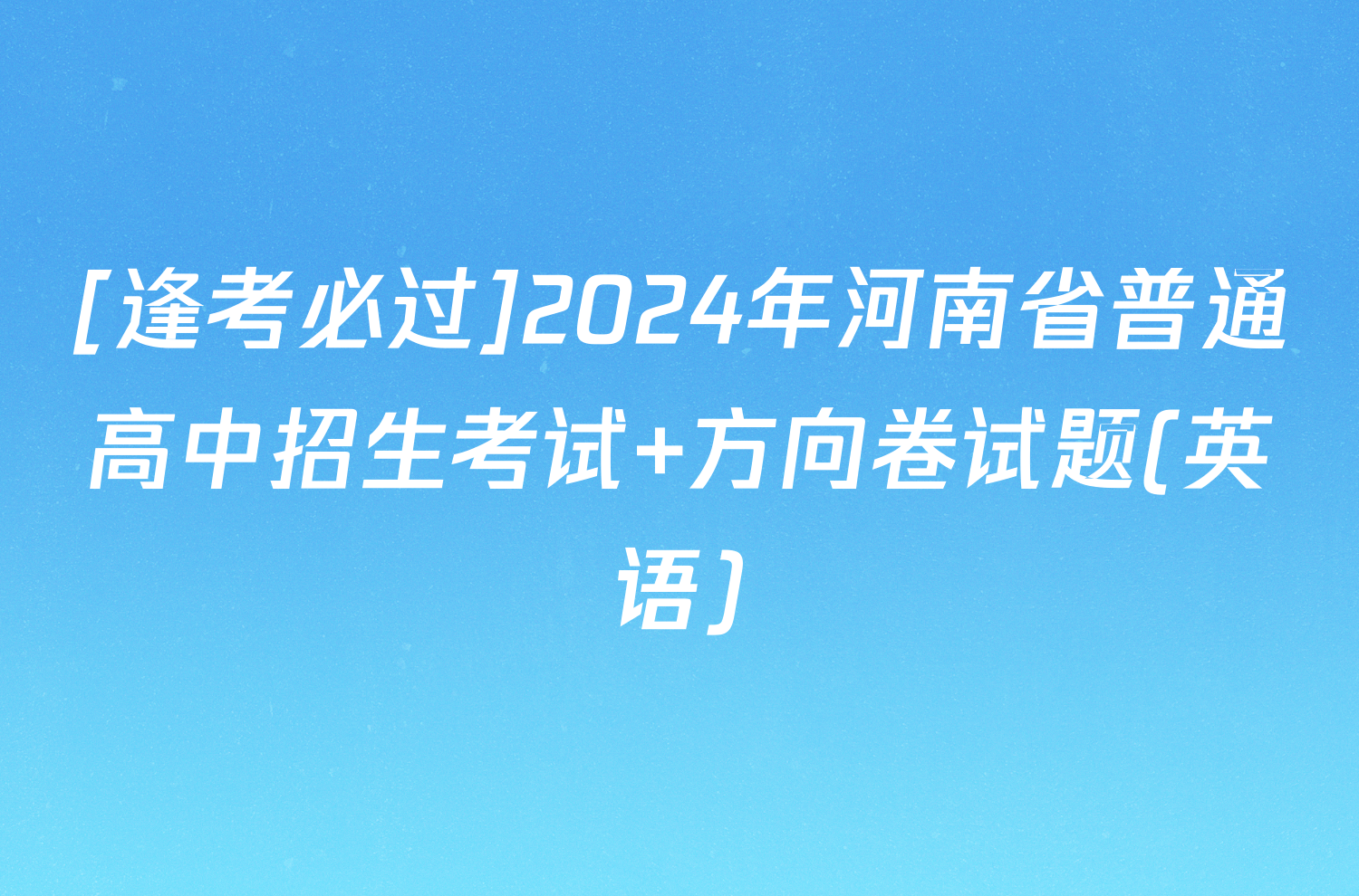 [逢考必过]2024年河南省普通高中招生考试 方向卷试题(英语)