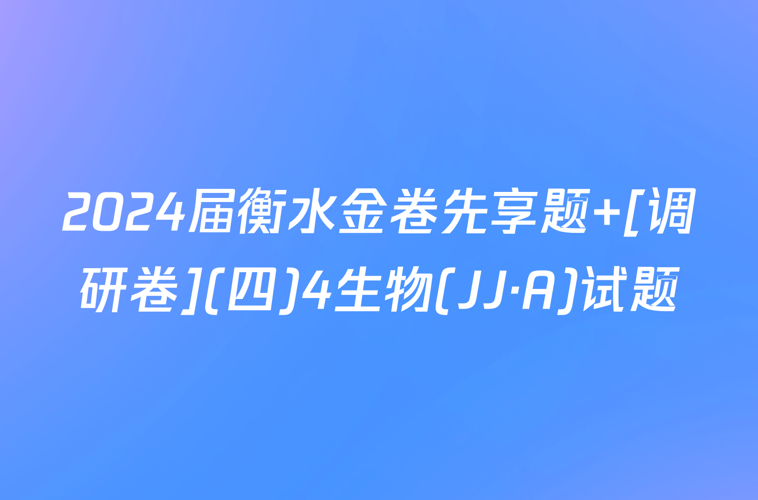 2024届衡水金卷先享题 [调研卷](四)4生物(JJ·A)试题