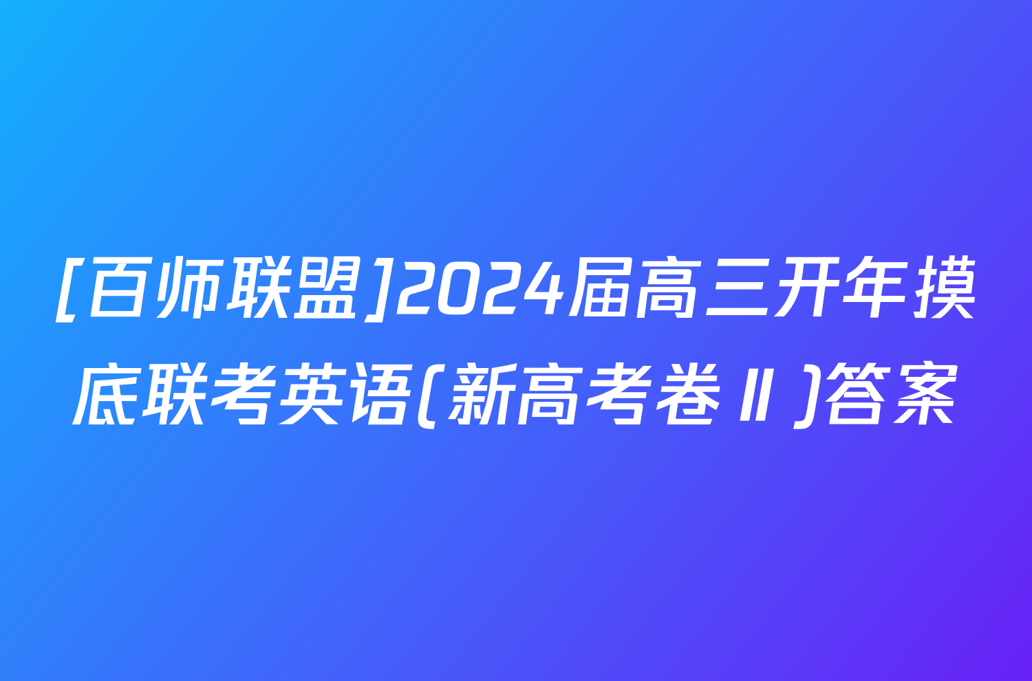 [百师联盟]2024届高三开年摸底联考英语(新高考卷Ⅱ)答案
