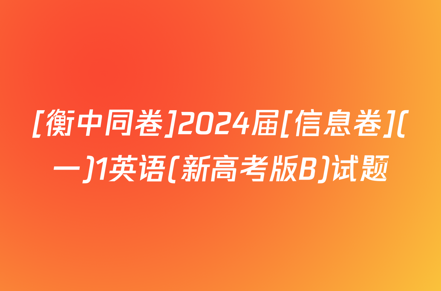 [衡中同卷]2024届[信息卷](一)1英语(新高考版B)试题