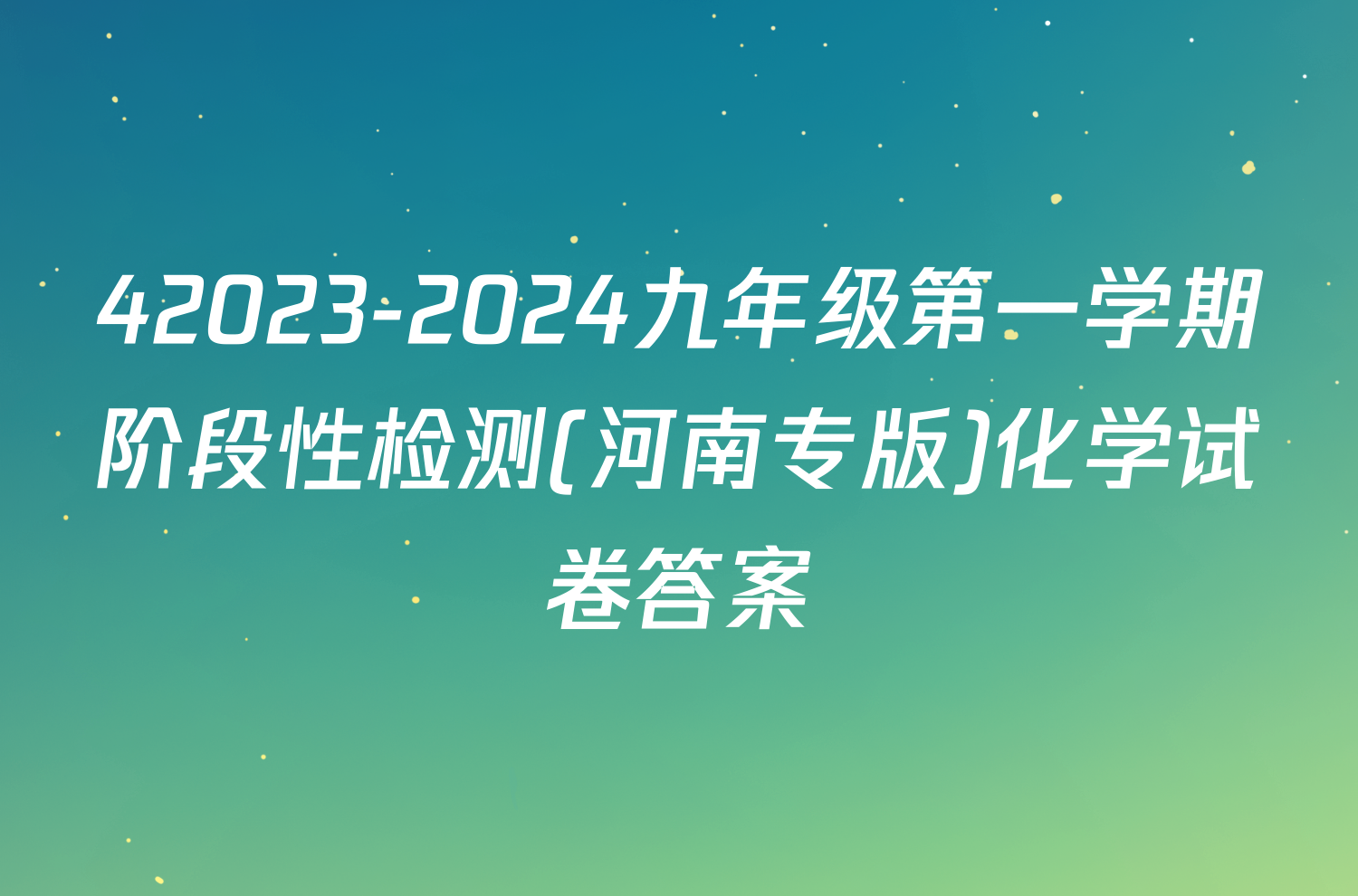 42023-2024九年级第一学期阶段性检测(河南专版)化学试卷答案