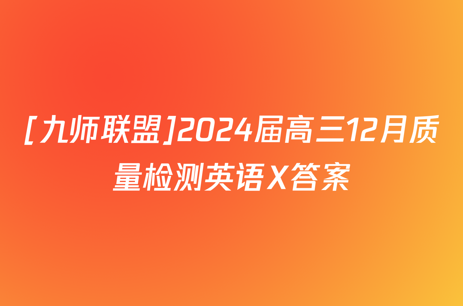 [九师联盟]2024届高三12月质量检测英语X答案