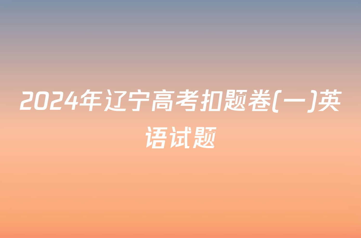2024年辽宁高考扣题卷(一)英语试题