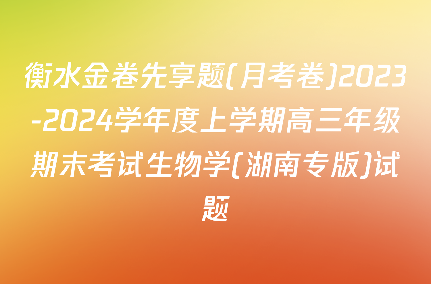 衡水金卷先享题(月考卷)2023-2024学年度上学期高三年级期末考试生物学(湖南专版)试题