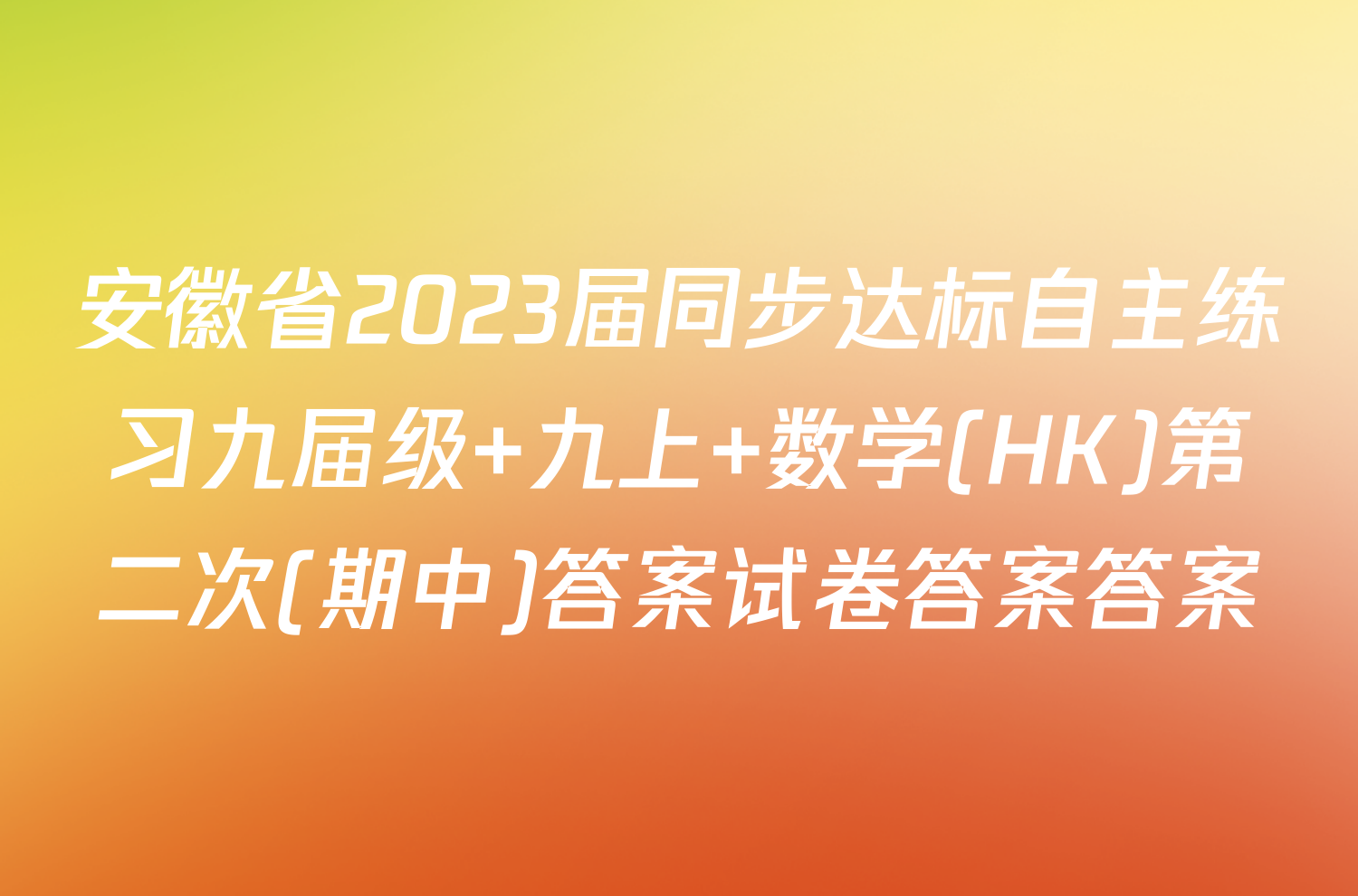 安徽省2023届同步达标自主练习九届级 九上 数学(HK)第二次(期中)答案试卷答案答案
