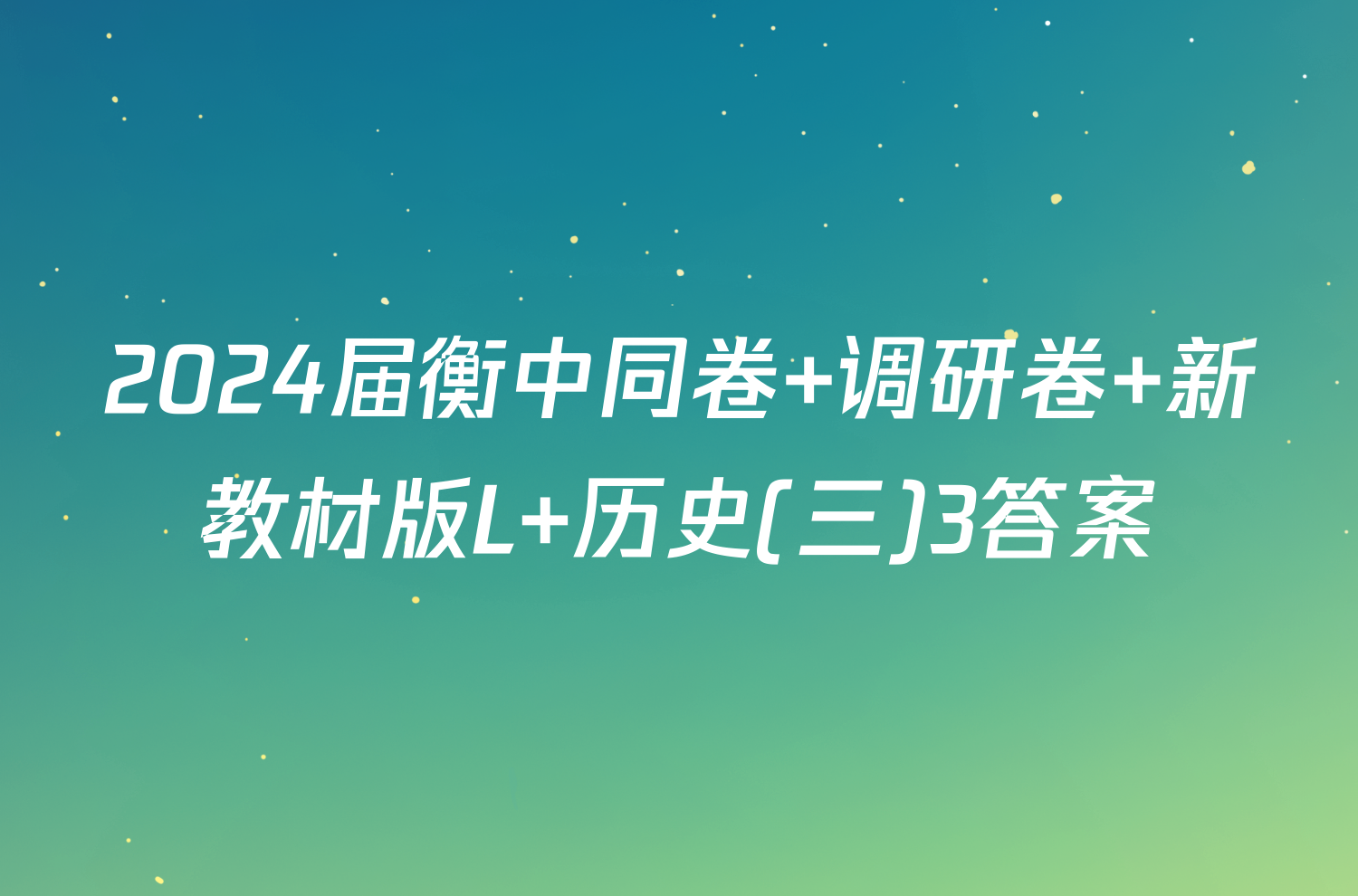 2024届衡中同卷 调研卷 新教材版L 历史(三)3答案