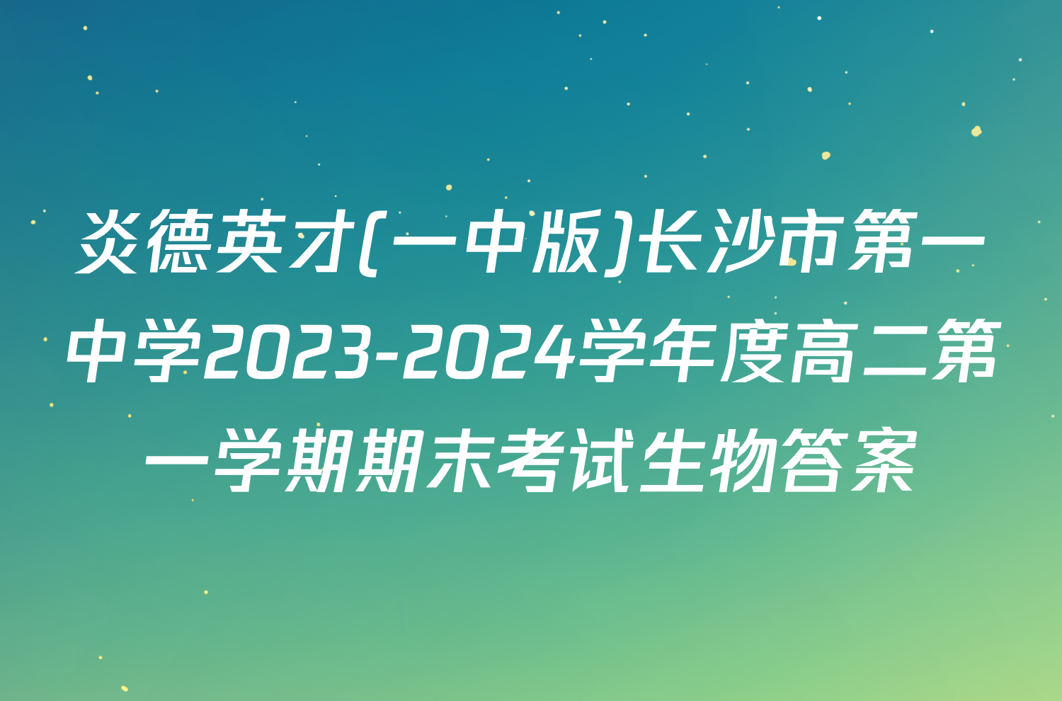 炎德英才(一中版)长沙市第一中学2023-2024学年度高二第一学期期末考试生物答案