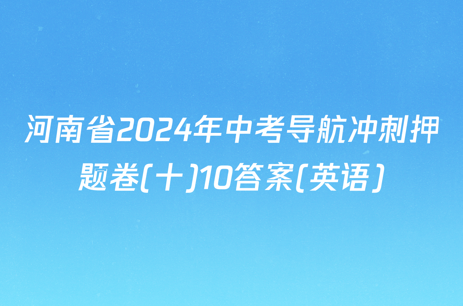 河南省2024年中考导航冲刺押题卷(十)10答案(英语)