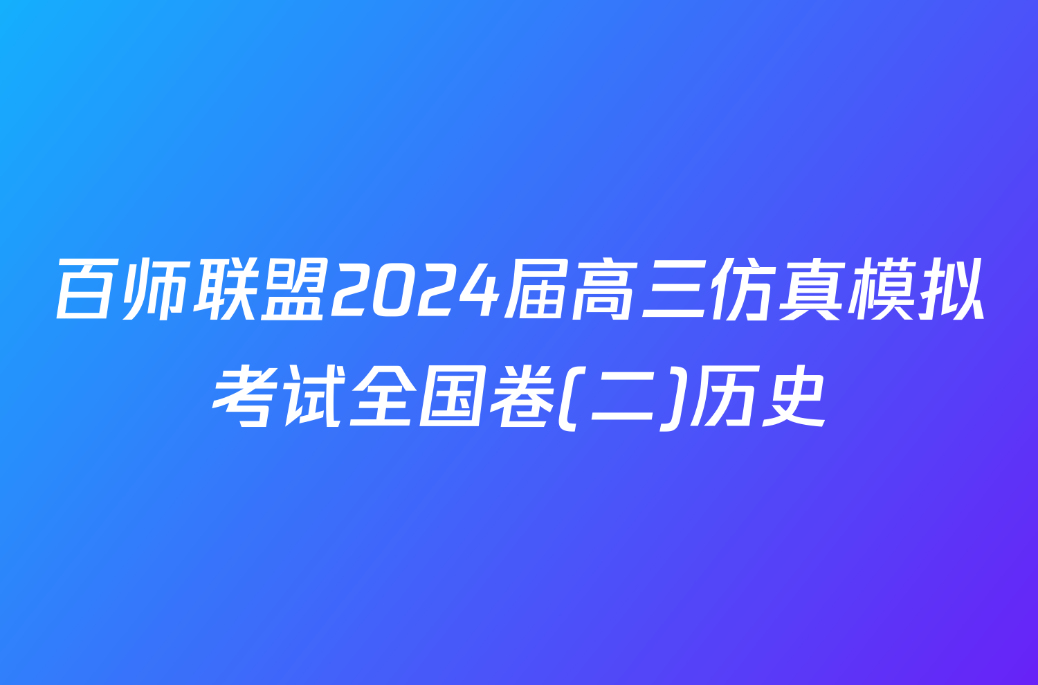 百师联盟2024届高三仿真模拟考试全国卷(二)历史