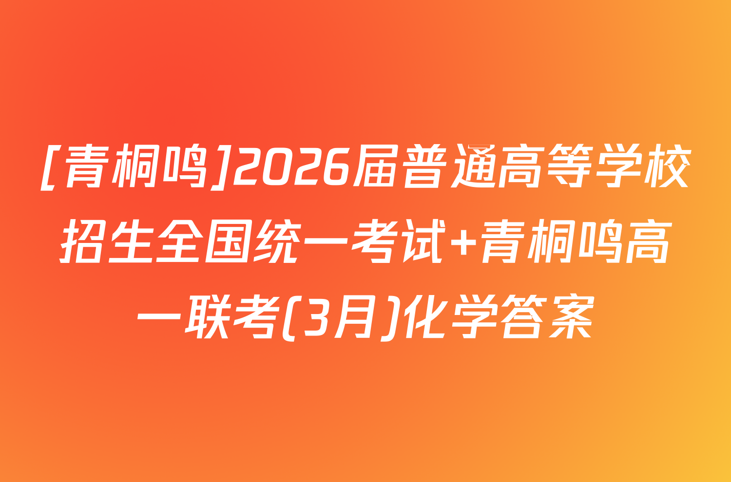 [青桐鸣]2026届普通高等学校招生全国统一考试 青桐鸣高一联考(3月)化学答案