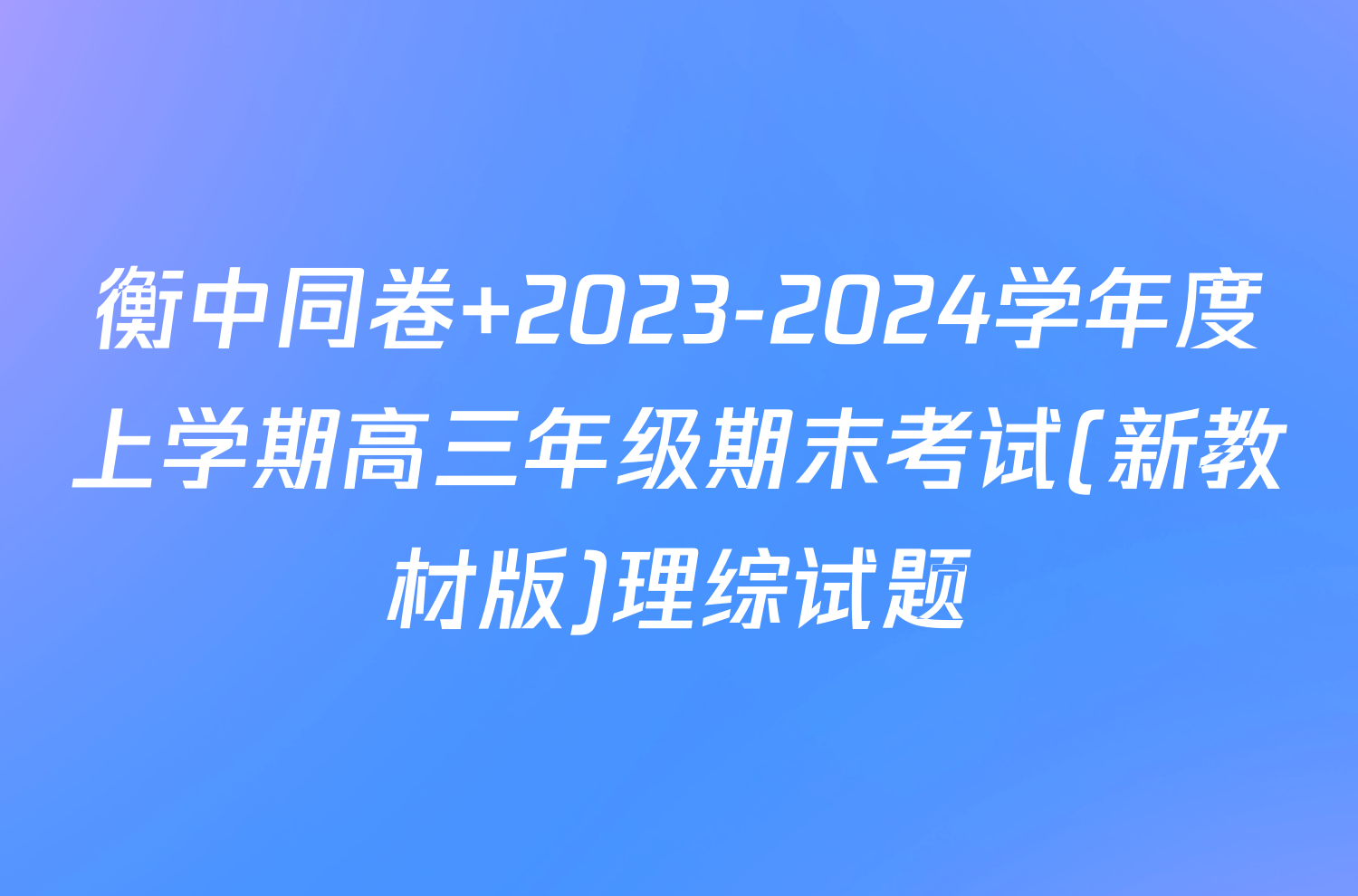 衡中同卷 2023-2024学年度上学期高三年级期末考试(新教材版)理综试题