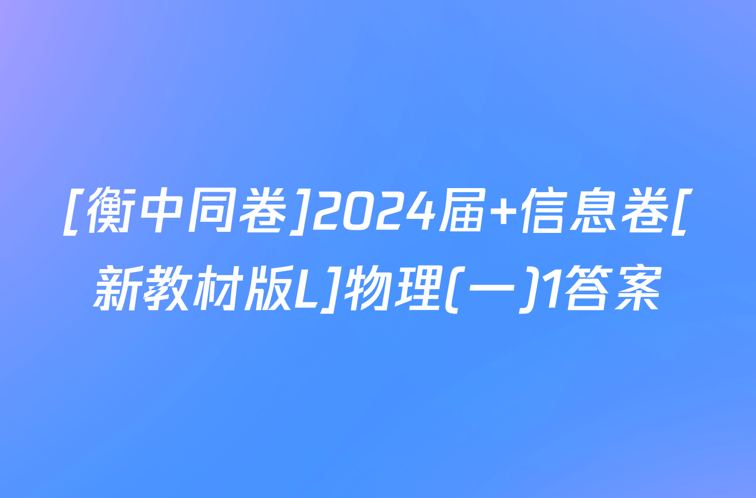 [衡中同卷]2024届 信息卷[新教材版L]物理(一)1答案