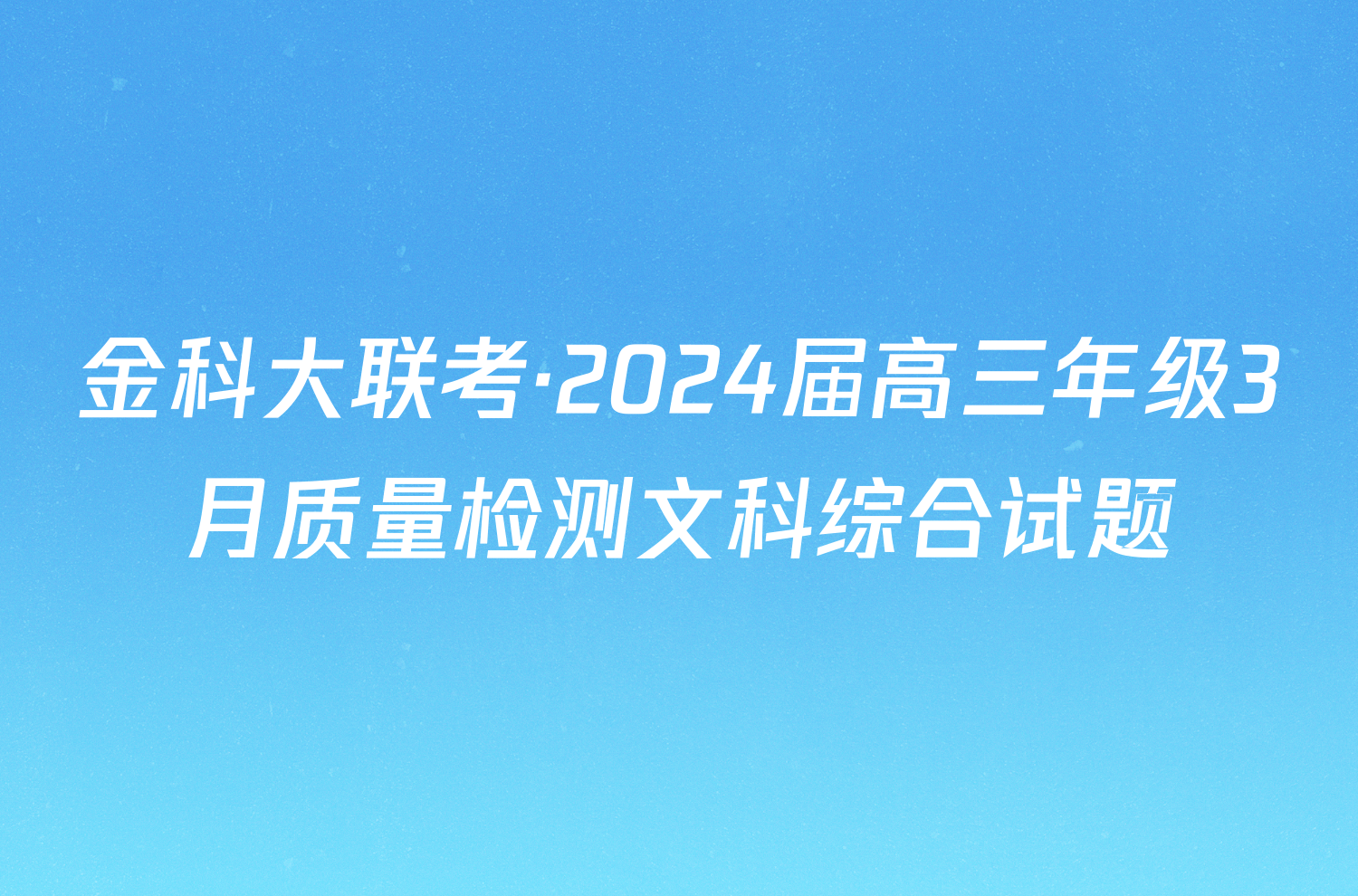 金科大联考·2024届高三年级3月质量检测文科综合试题