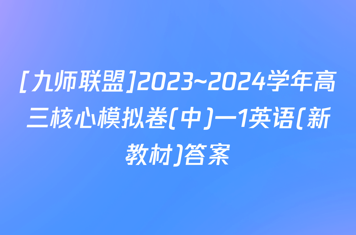 [九师联盟]2023~2024学年高三核心模拟卷(中)一1英语(新教材)答案