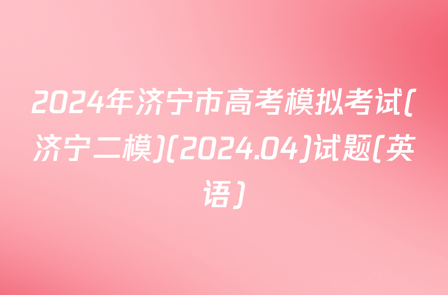 2024年济宁市高考模拟考试(济宁二模)(2024.04)试题(英语)