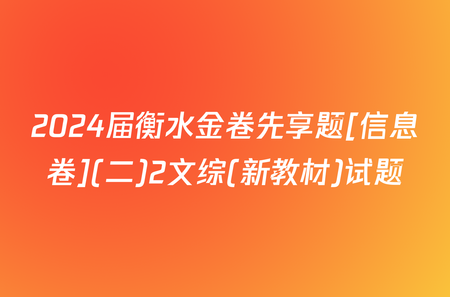 2024届衡水金卷先享题[信息卷](二)2文综(新教材)试题