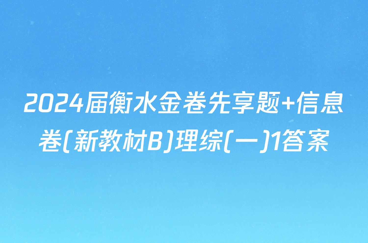 2024届衡水金卷先享题 信息卷(新教材B)理综(一)1答案