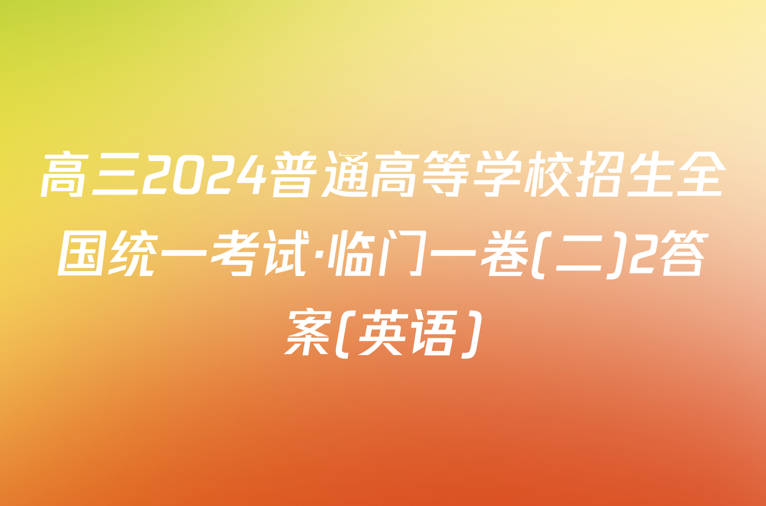 高三2024普通高等学校招生全国统一考试·临门一卷(二)2答案(英语)