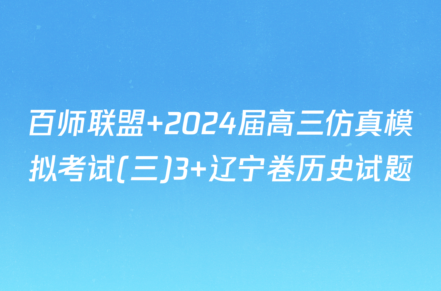 百师联盟 2024届高三仿真模拟考试(三)3 辽宁卷历史试题
