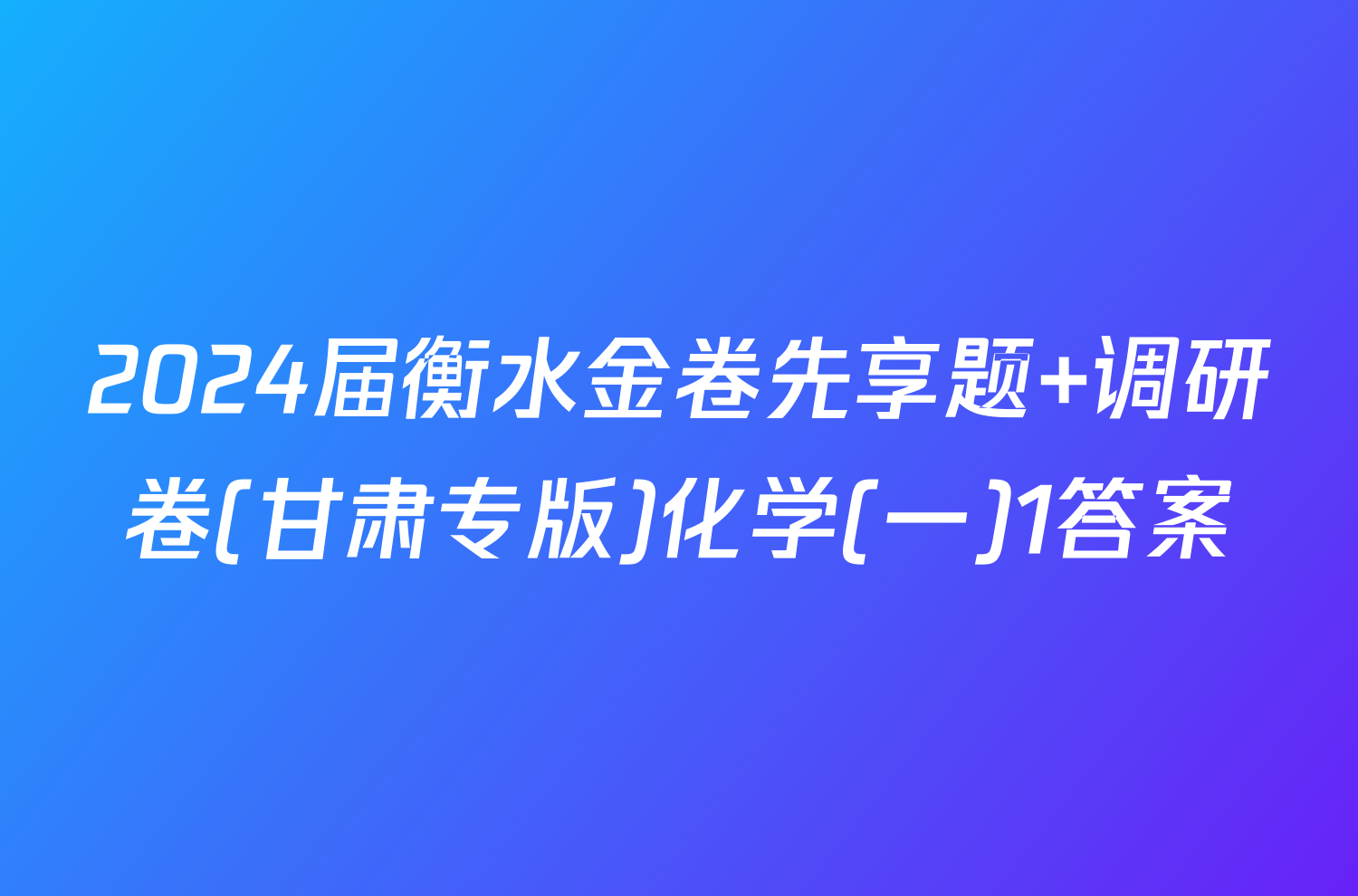 2024届衡水金卷先享题 调研卷(甘肃专版)化学(一)1答案