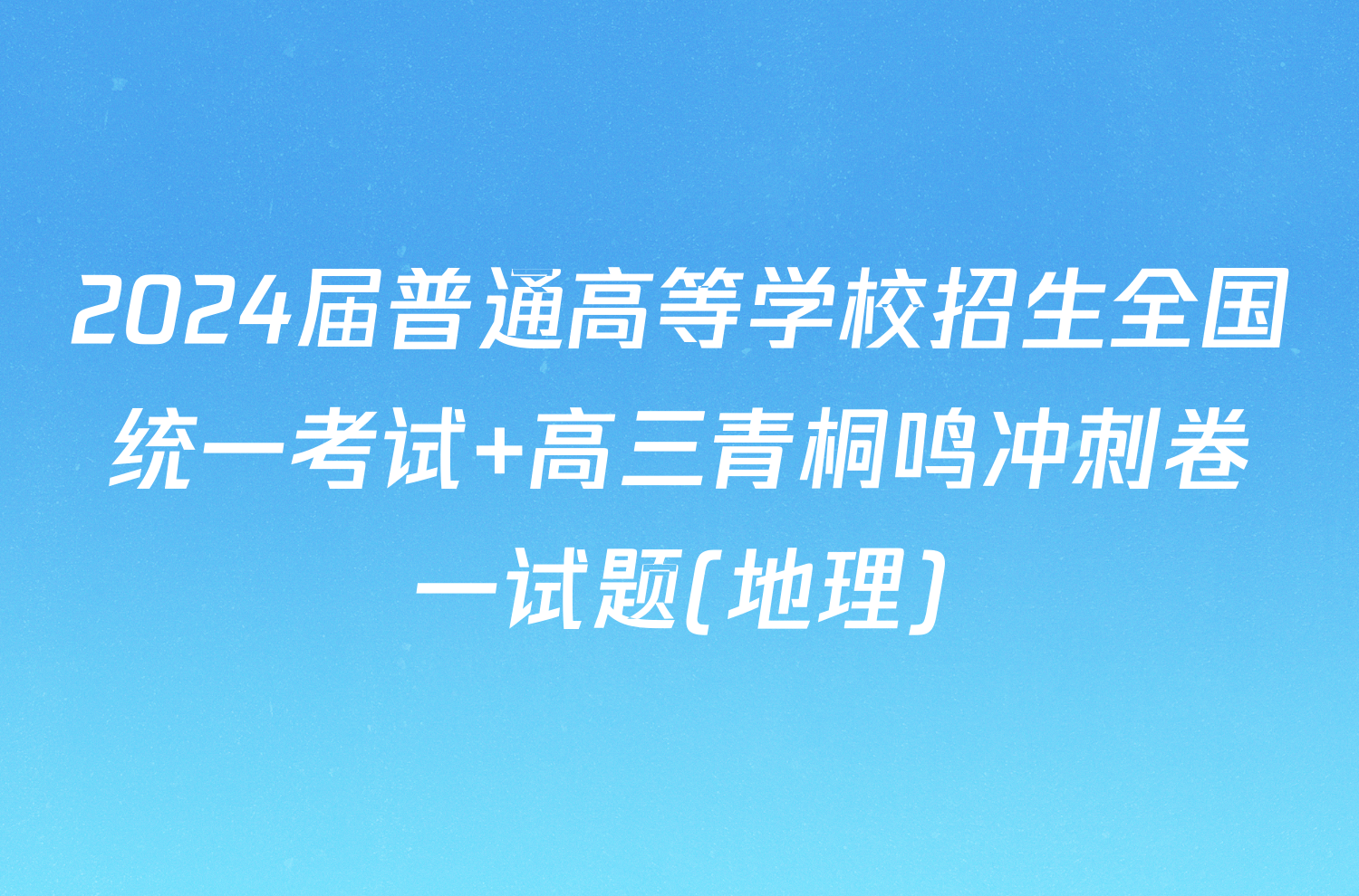 2024届普通高等学校招生全国统一考试 高三青桐鸣冲刺卷一试题(地理)