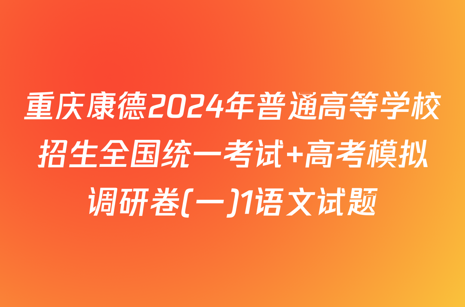 重庆康德2024年普通高等学校招生全国统一考试 高考模拟调研卷(一)1语文试题