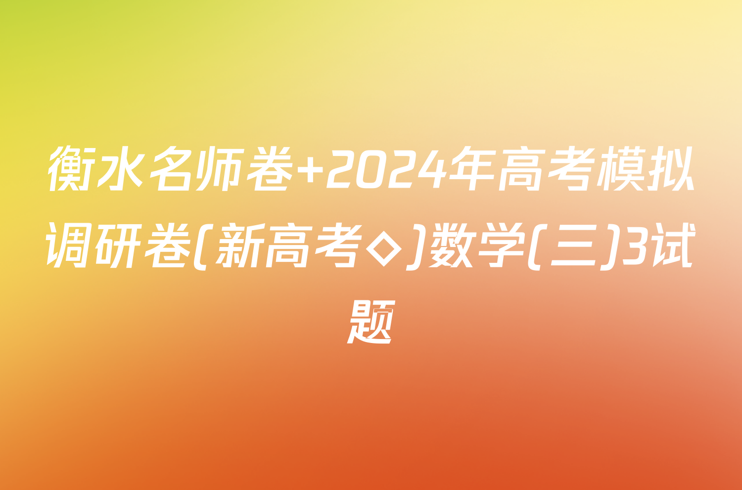 衡水名师卷 2024年高考模拟调研卷(新高考◇)数学(三)3试题