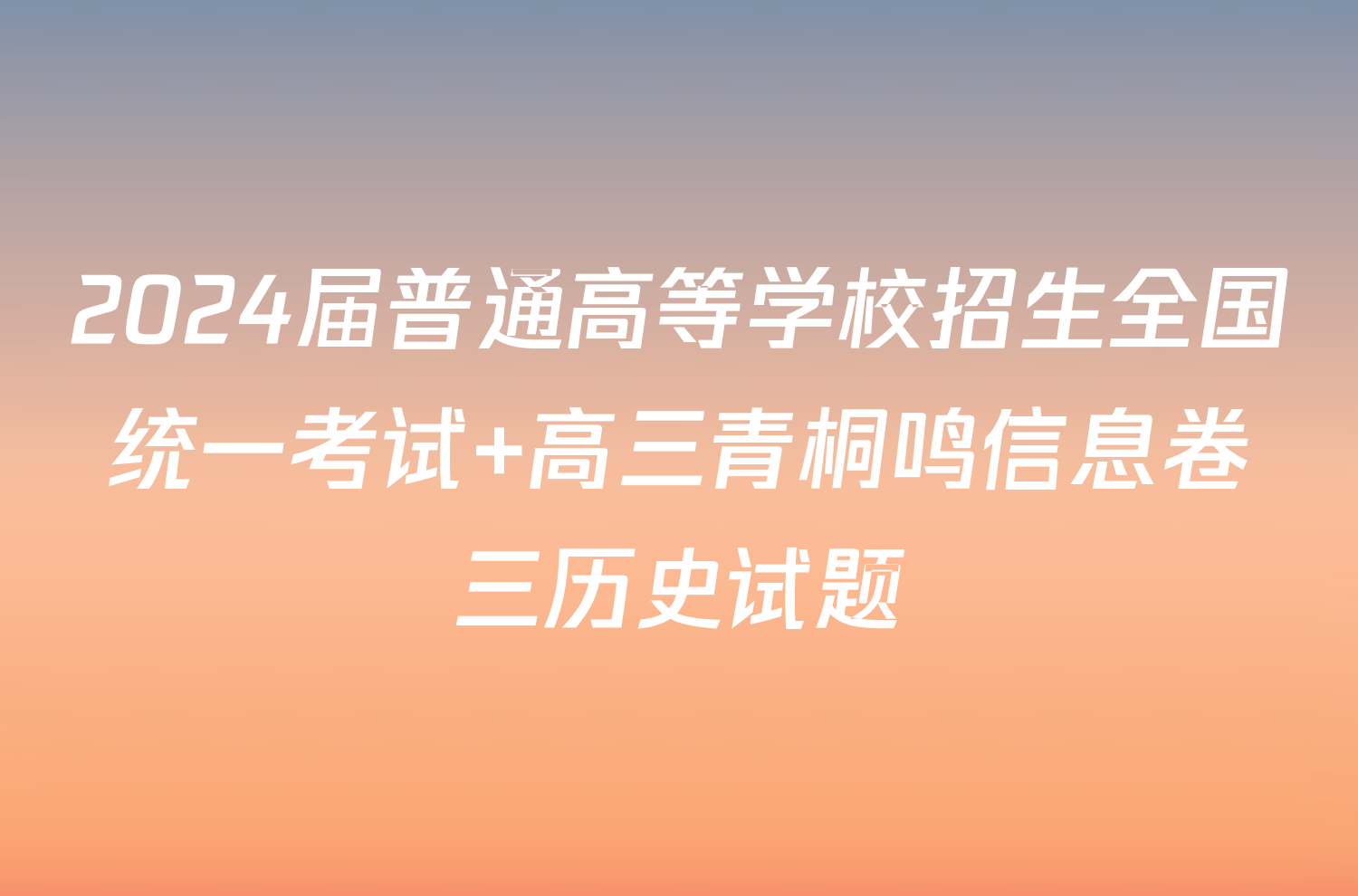 2024届普通高等学校招生全国统一考试 高三青桐鸣信息卷三历史试题