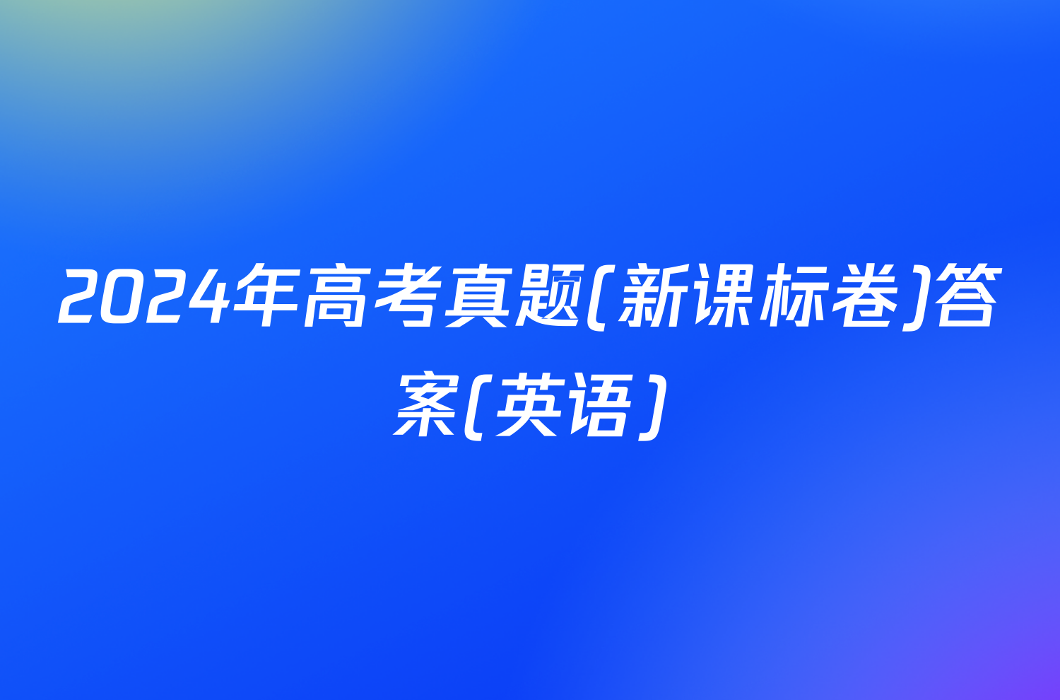 2024年高考真题(新课标卷)答案(英语)