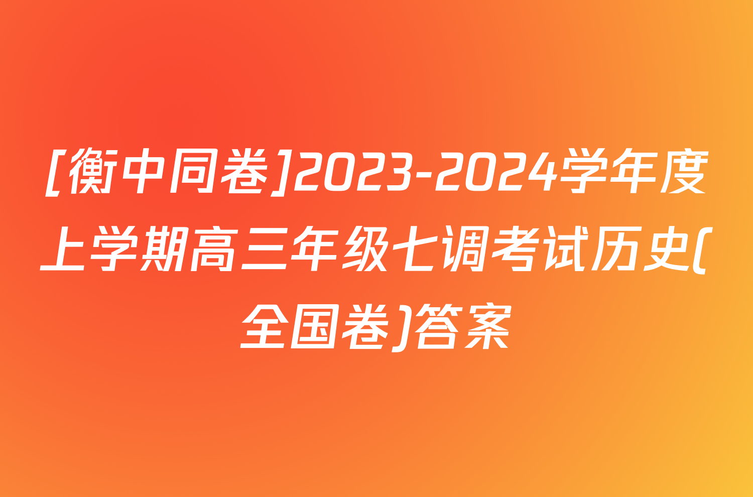 [衡中同卷]2023-2024学年度上学期高三年级七调考试历史(全国卷)答案
