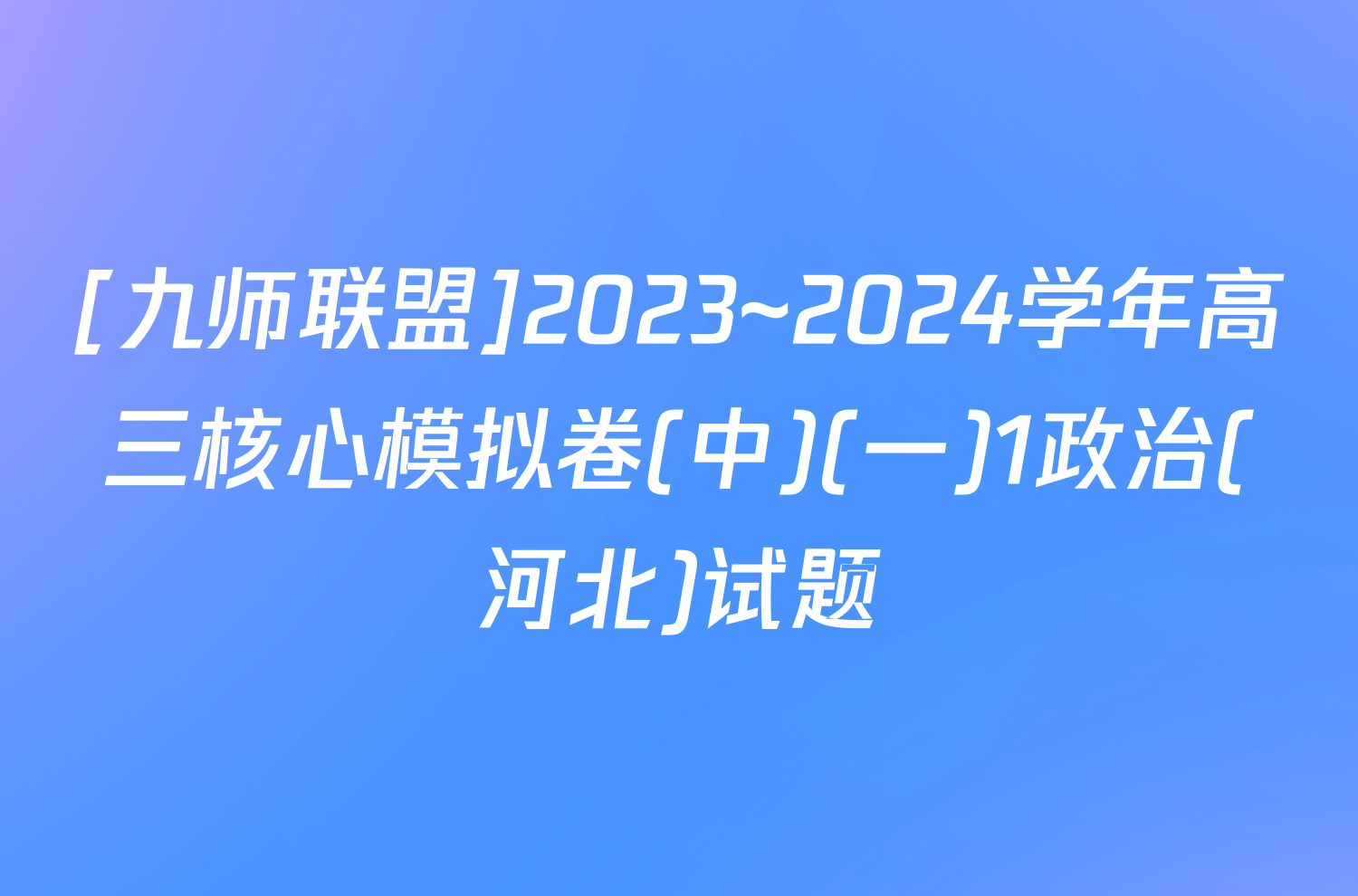 [九师联盟]2023~2024学年高三核心模拟卷(中)(一)1政治(河北)试题
