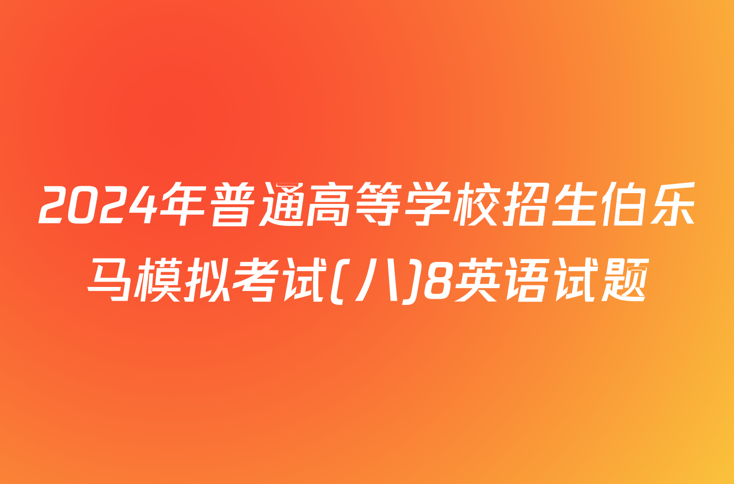 2024年普通高等学校招生伯乐马模拟考试(八)8英语试题