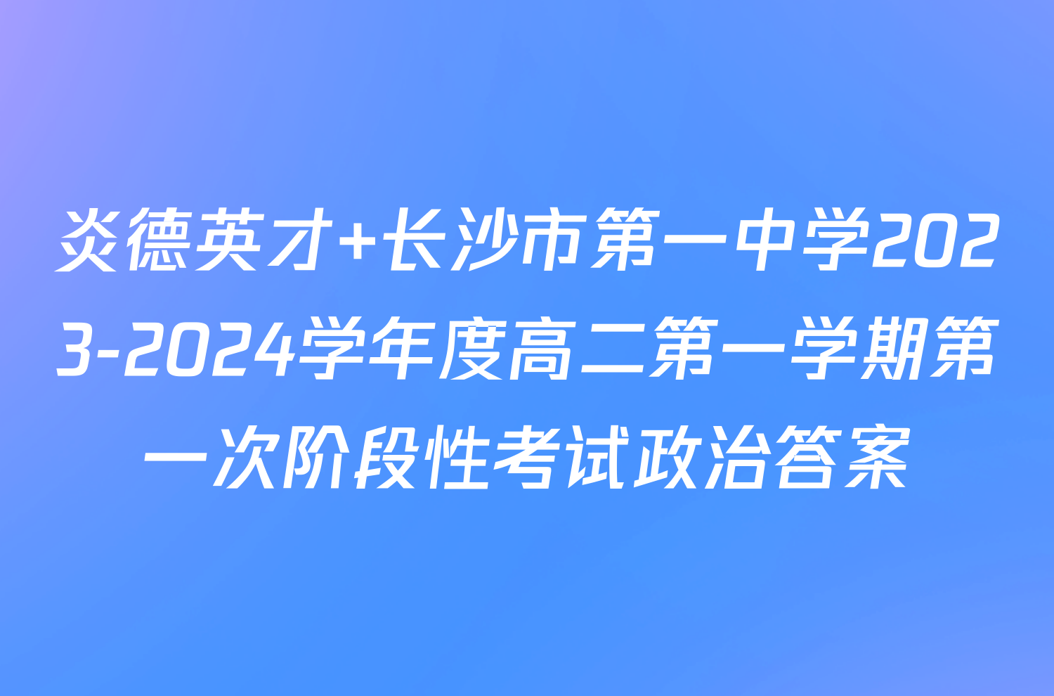 炎德英才 长沙市第一中学2023-2024学年度高二第一学期第一次阶段性考试政治答案
