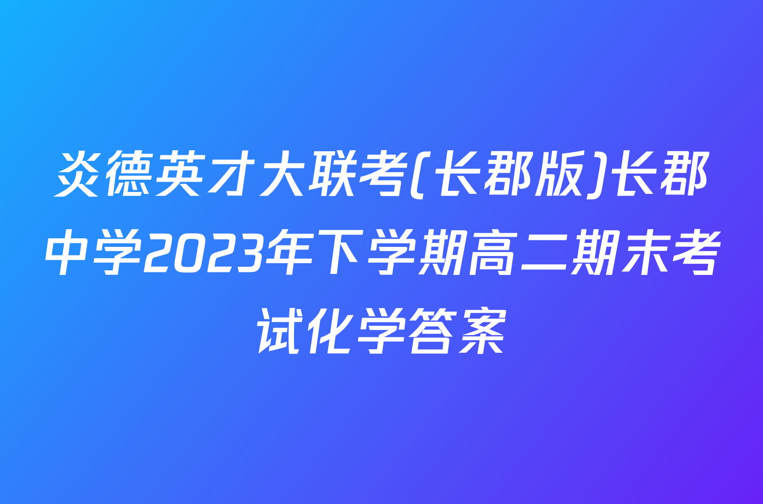 炎德英才大联考(长郡版)长郡中学2023年下学期高二期末考试化学答案