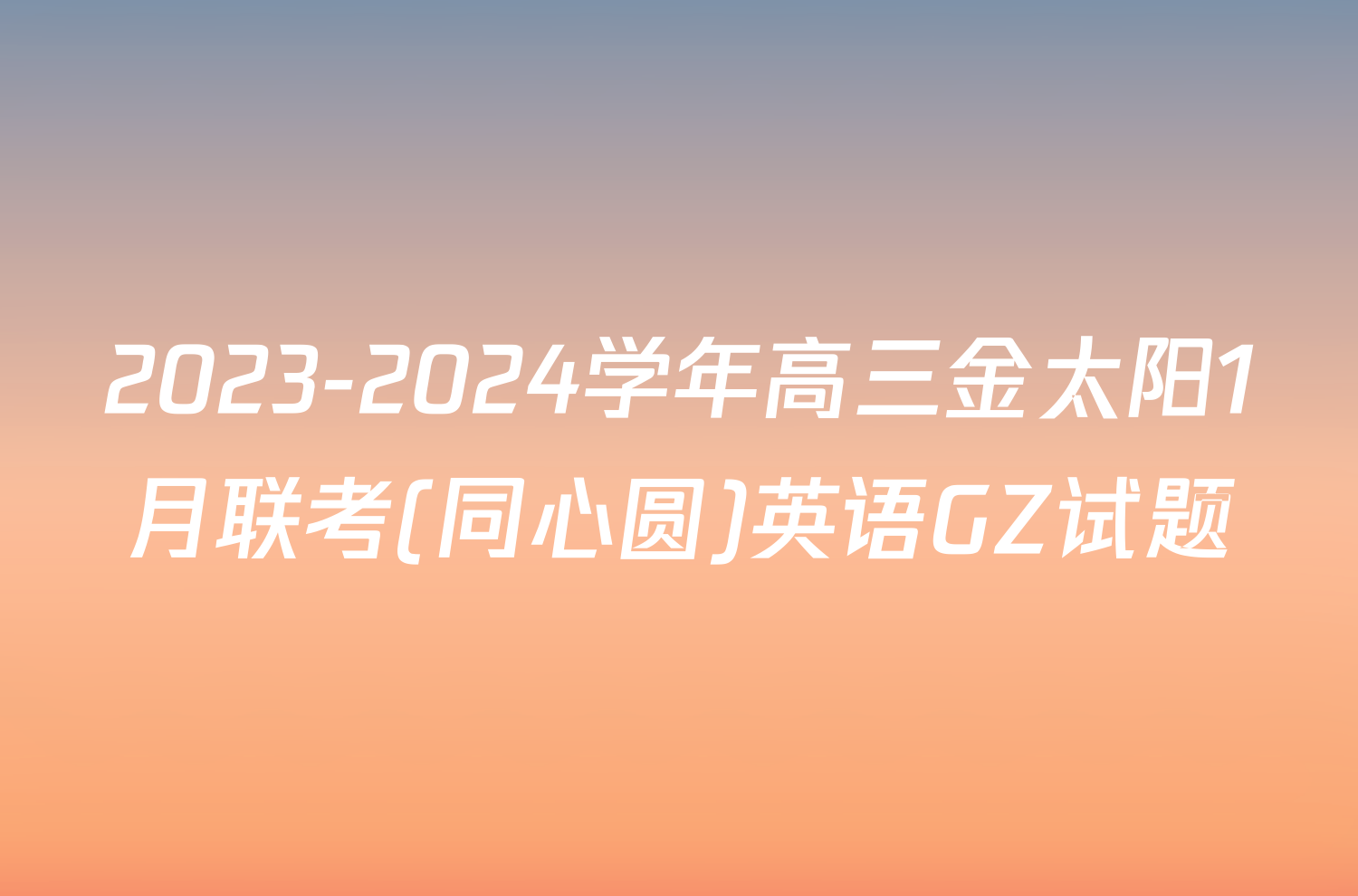 2023-2024学年高三金太阳1月联考(同心圆)英语GZ试题