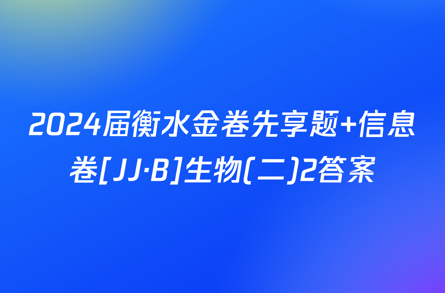 2024届衡水金卷先享题 信息卷[JJ·B]生物(二)2答案