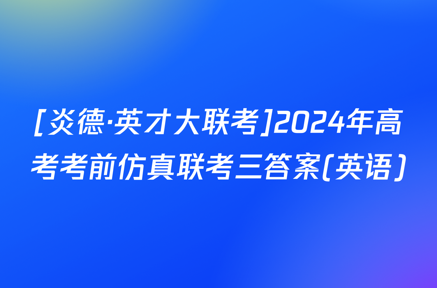 [炎德·英才大联考]2024年高考考前仿真联考三答案(英语)