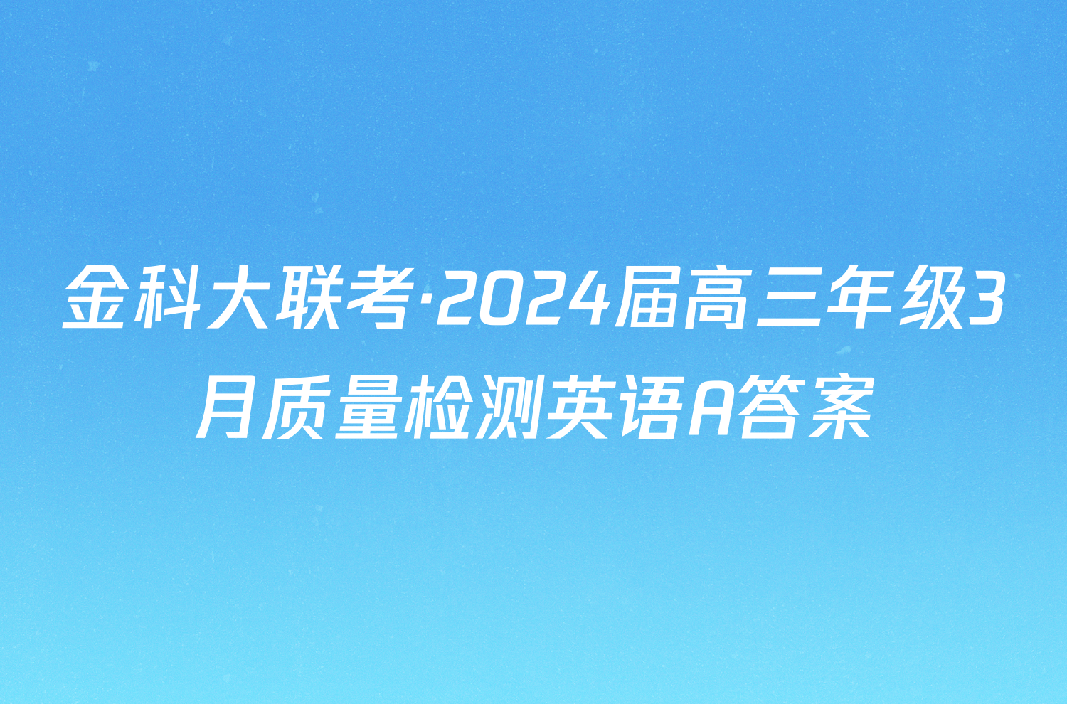金科大联考·2024届高三年级3月质量检测英语A答案