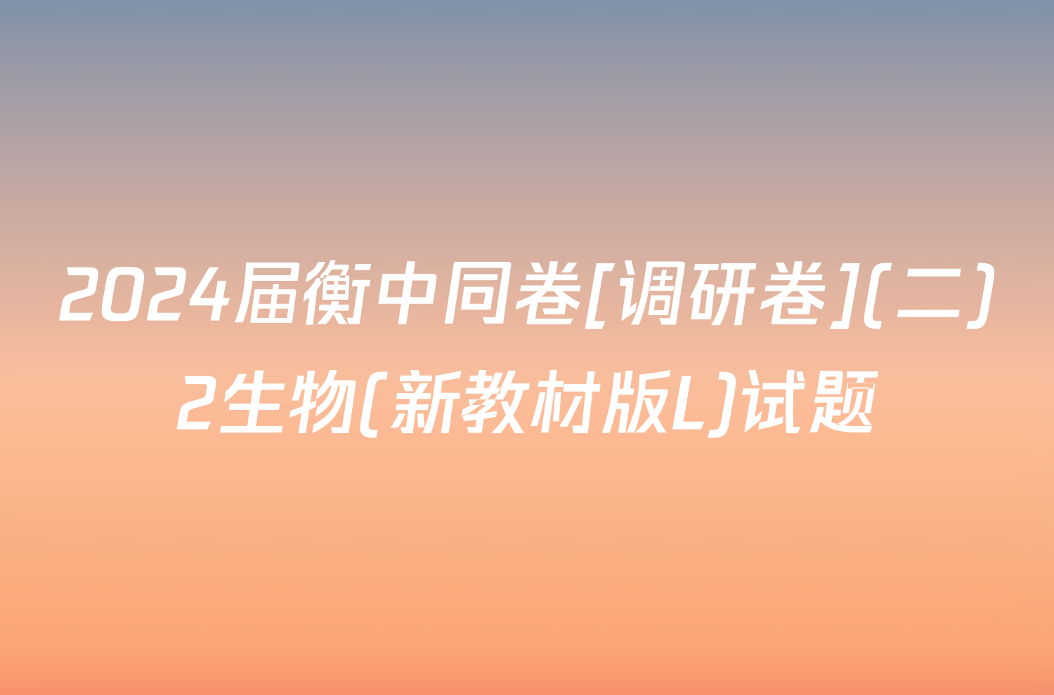 2024届衡中同卷[调研卷](二)2生物(新教材版L)试题