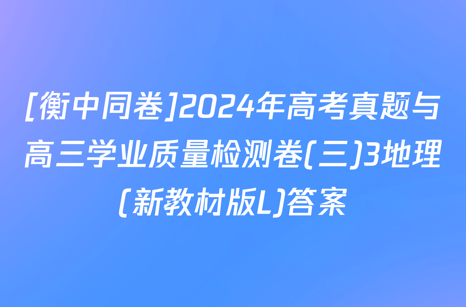 [衡中同卷]2024年高考真题与高三学业质量检测卷(三)3地理(新教材版L)答案