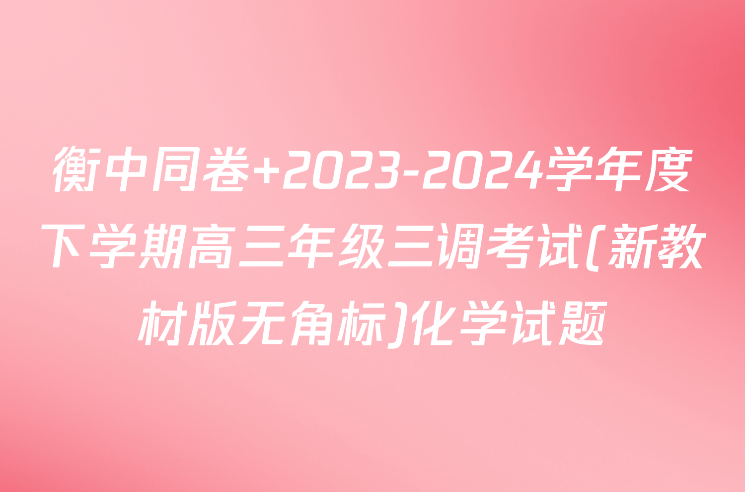 衡中同卷 2023-2024学年度下学期高三年级三调考试(新教材版无角标)化学试题
