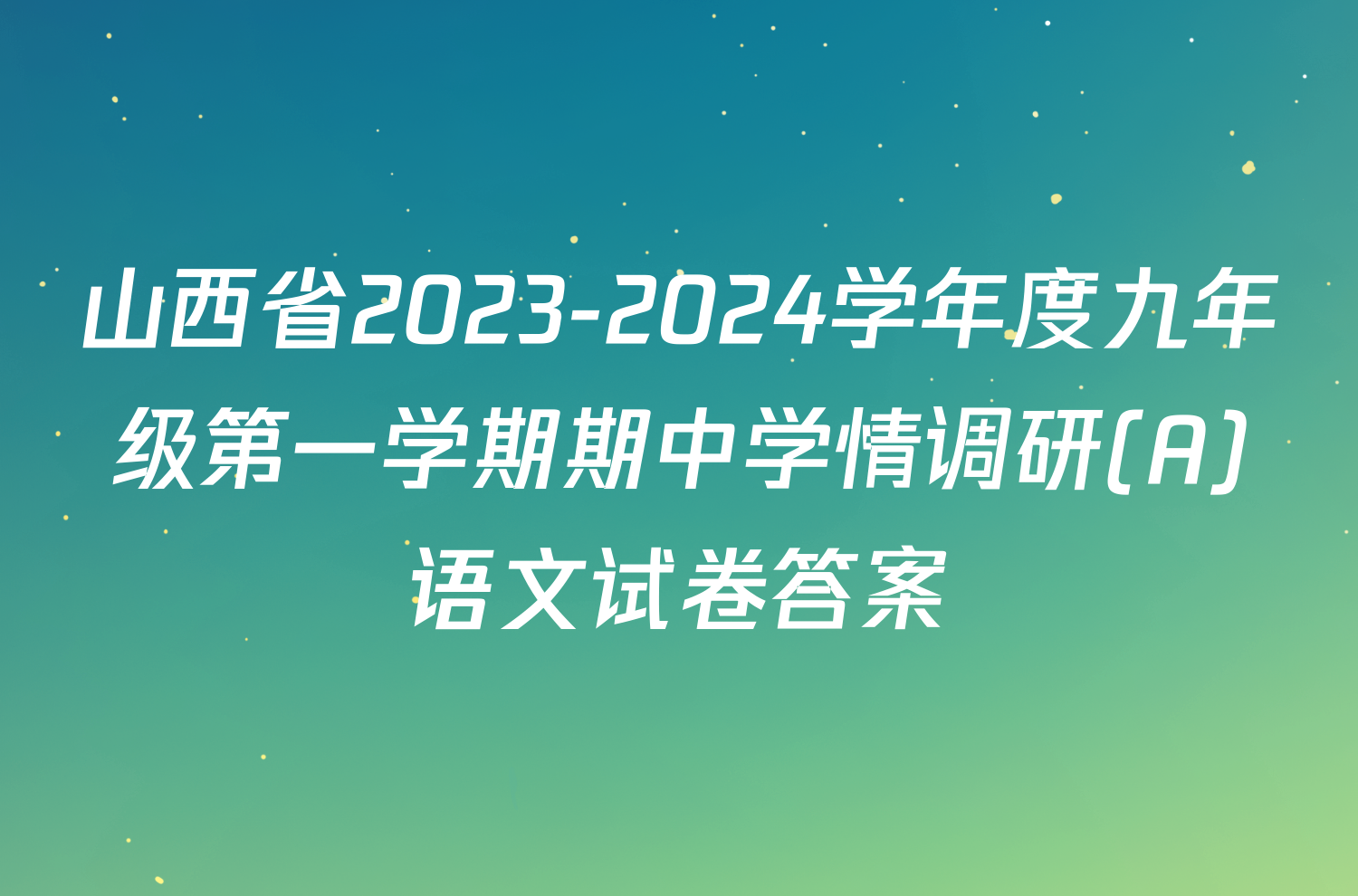 山西省2023-2024学年度九年级第一学期期中学情调研(A)语文试卷答案
