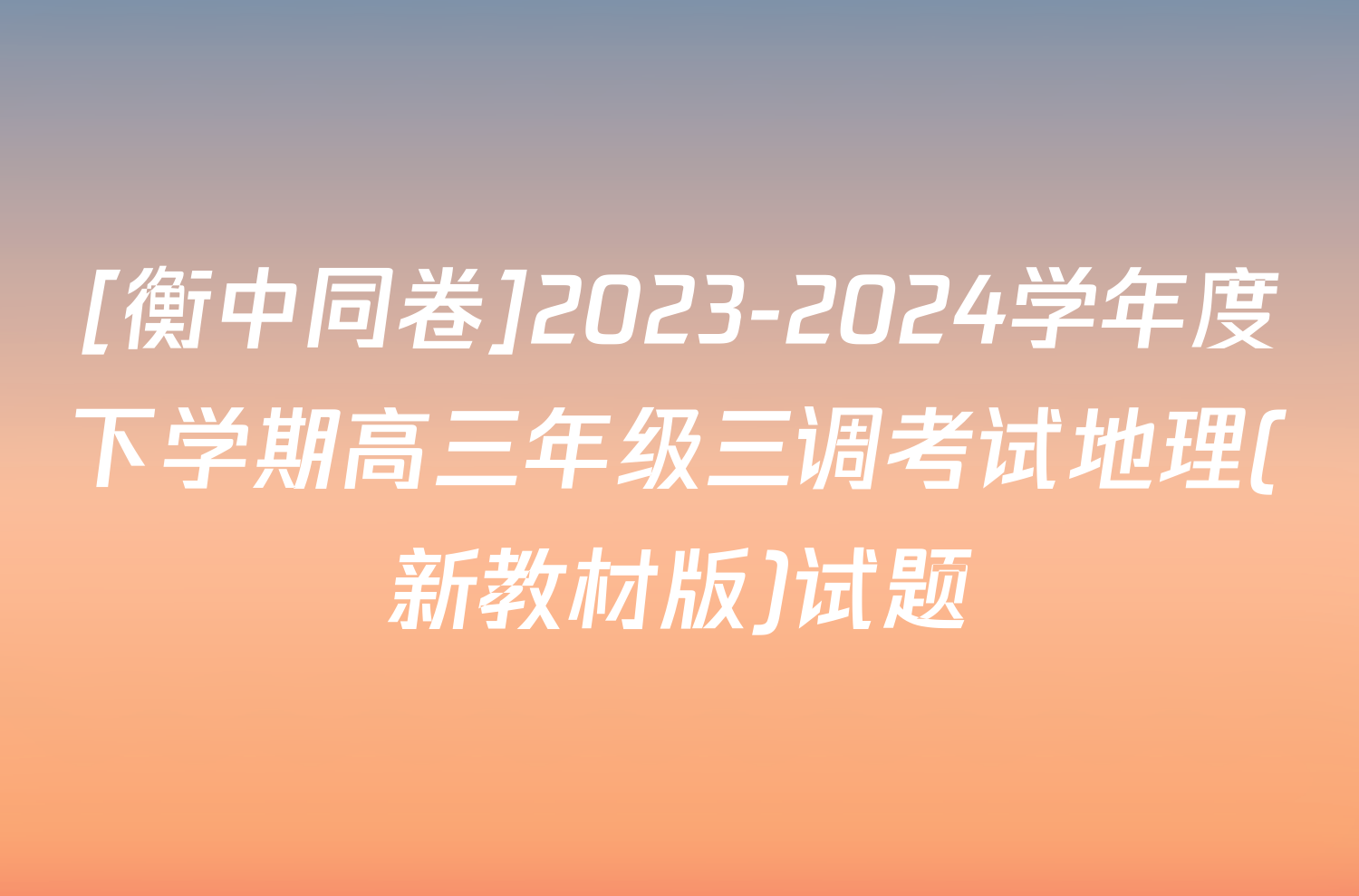 [衡中同卷]2023-2024学年度下学期高三年级三调考试地理(新教材版)试题