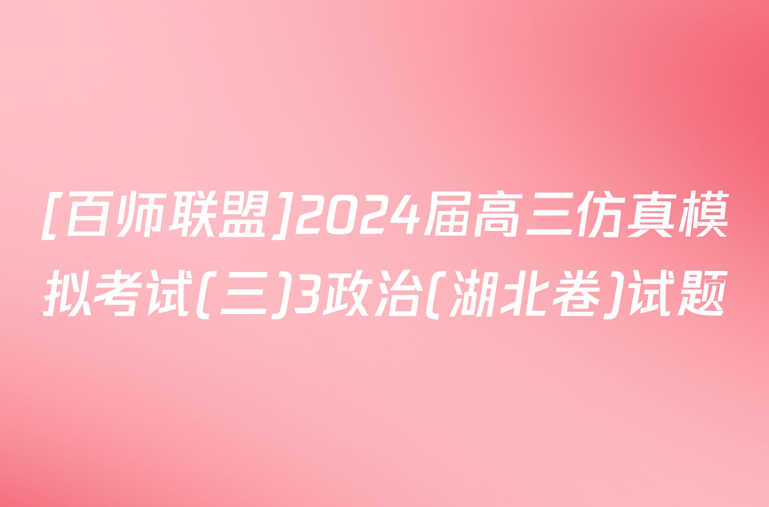 [百师联盟]2024届高三仿真模拟考试(三)3政治(湖北卷)试题