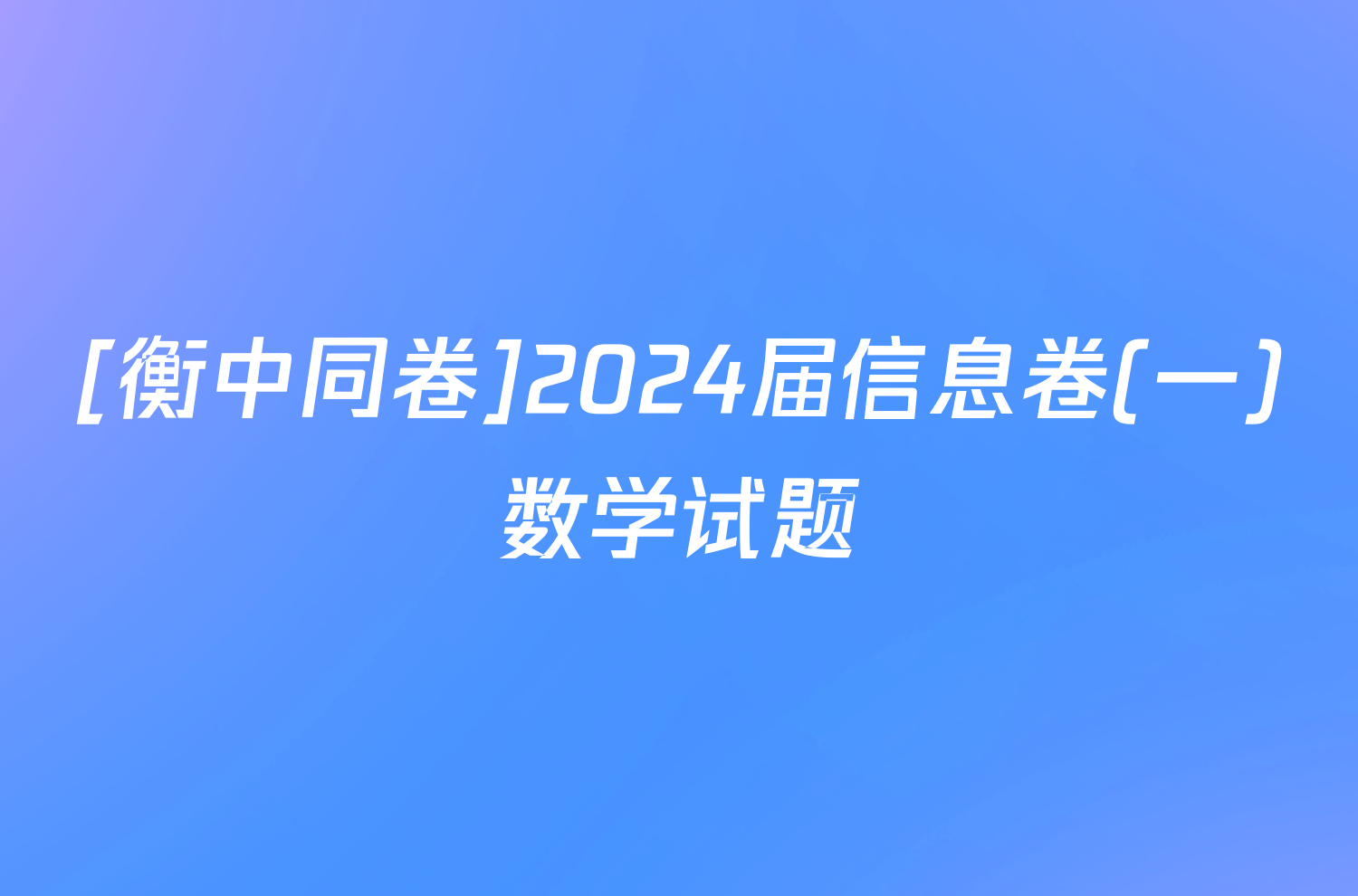 [衡中同卷]2024届信息卷(一)数学试题