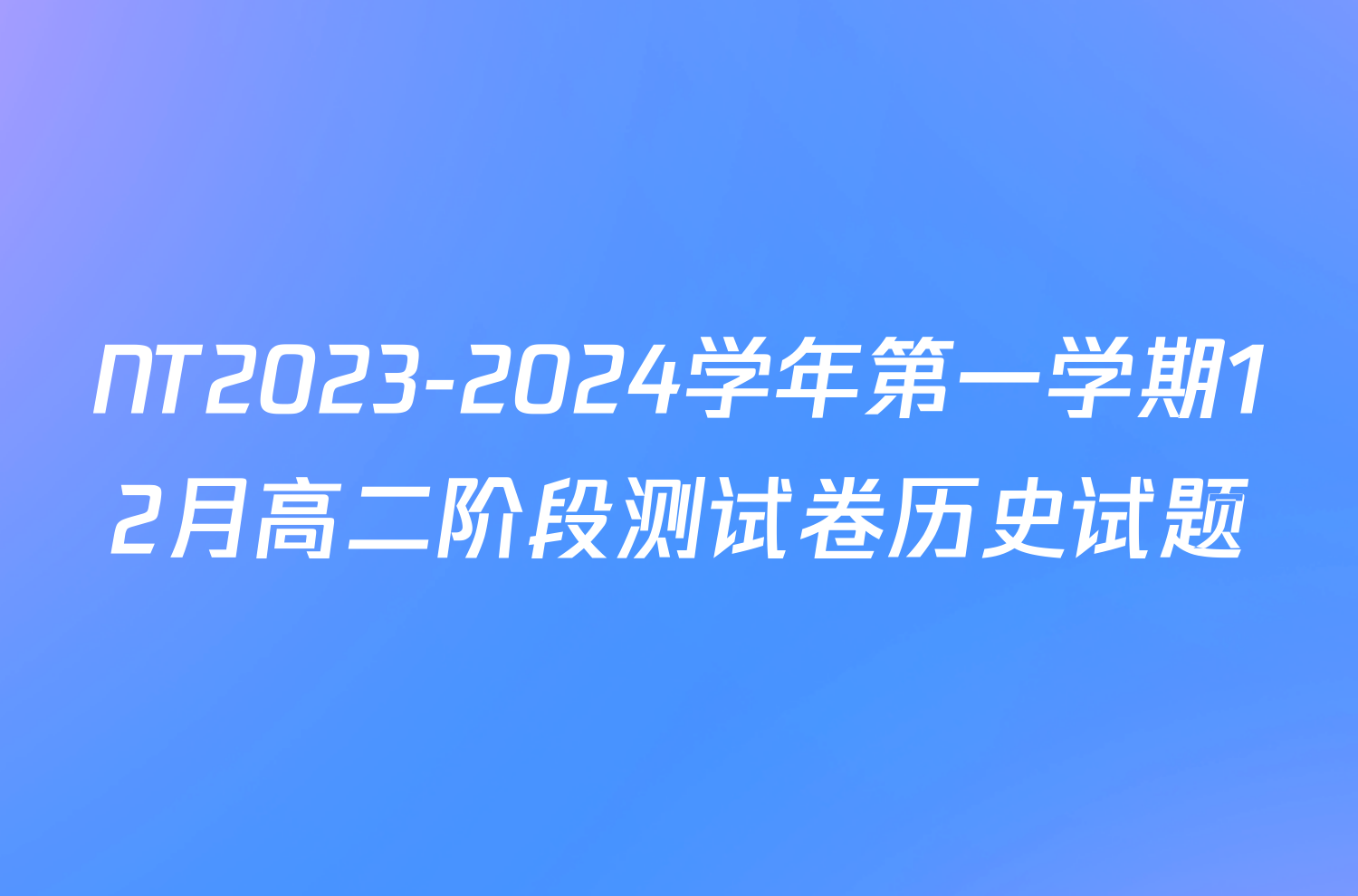 NT2023-2024学年第一学期12月高二阶段测试卷历史试题